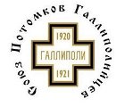 Union des Descendants des combattants russes de Gallipoli Union des Descendants des combattants russes de Gallipoli